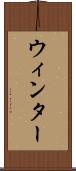 ウィンター Scroll