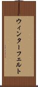 ウィンターフェルト Scroll