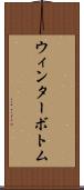 ウィンターボトム Scroll