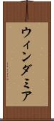 ウィンダミア Scroll