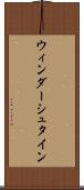 ウィンダーシュタイン Scroll