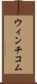 ウィンチコム Scroll