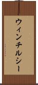 ウィンチルシー Scroll