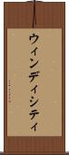 ウィンディシティ Scroll