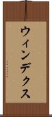 ウィンデクス Scroll