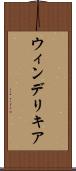 ウィンデリキア Scroll