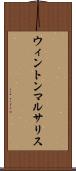 ウィントンマルサリス Scroll