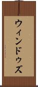 ウィンドゥズ Scroll