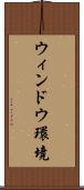 ウィンドウ環境 Scroll