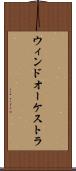 ウィンドオーケストラ Scroll