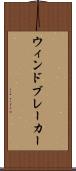 ウィンドブレーカー Scroll