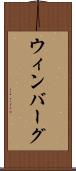 ウィンバーグ Scroll
