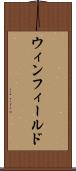 ウィンフィールド Scroll