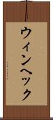 ウィンヘック Scroll