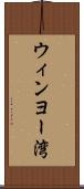 ウィンヨー湾 Scroll