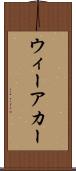 ウィーアカー Scroll