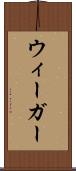 ウィーガー Scroll