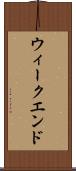 ウィークエンド Scroll