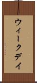 ウィークデイ Scroll