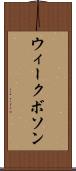 ウィークボソン Scroll
