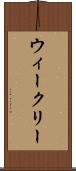 ウィークリー Scroll