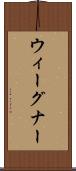 ウィーグナー Scroll