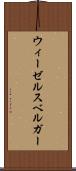 ウィーゼルスベルガー Scroll