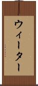 ウィーター Scroll
