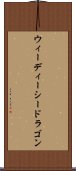 ウィーディーシードラゴン Scroll