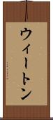 ウィートン Scroll