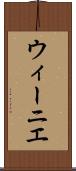 ウィーニエ Scroll