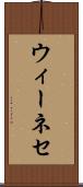 ウィーネセ Scroll