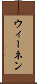 ウィーネン Scroll