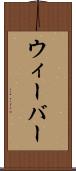 ウィーバー Scroll