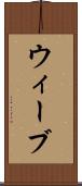 ウィーブ Scroll