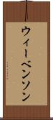 ウィーベンソン Scroll