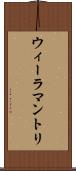 ウィーラマントリ Scroll
