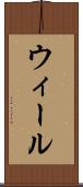 ウィール Scroll