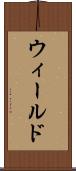 ウィールド Scroll