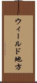 ウィールド地方 Scroll