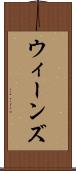 ウィーンズ Scroll