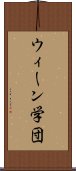 ウィーン学団 Scroll