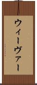 ウィーヴァー Scroll