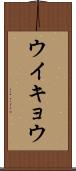 ウイキョウ Scroll