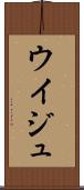 ウイジュ Scroll