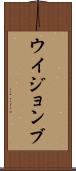 ウイジョンブ Scroll