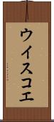 ウイスコエ Scroll