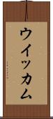 ウイッカム Scroll