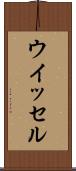 ウイッセル Scroll
