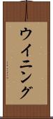ウイニング Scroll